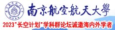 www.艹艹艹艹艹在线观看操南京航空航天大学2023“长空计划”学科群论坛诚邀海内外学者