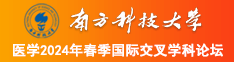 白嫩逼逼南方科技大学医学2024年春季国际交叉学科论坛